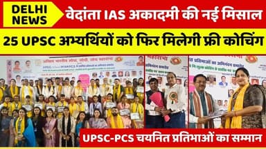 वेदांता IAS की पहल25 अभ्यर्थियों को फ्री कोचिंग | चयनित प्रतिभाओं का सम्मान#delhinews
