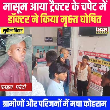 मासूम आया ट्रैक्टर के चपेट में, डॉक्टर ने किया मृ&त घोषित, ग्रामीण और परिजनों में मचा कोहराम
#highlightseveryone #follo...