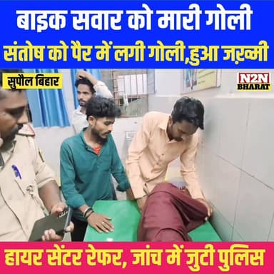 बाइक सवार को मारी गोली, संतोष को पैर में लगी गोली हुआ जख्मी, हायर सेंटर रेफर जांच में जुटी पुलिस,
#highlightseveryone #f...