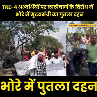 TRE-4 अभ्यर्थियों पर लाठीचार्ज के खिलाफ भोरे में फूटा गुस्सा, मुख्यमंत्री का पुतला दहन
#TRE4 #BiharNews #Gopalganj #Bhor...