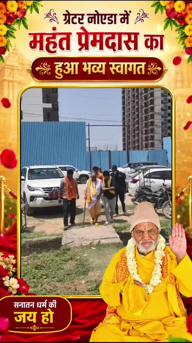 ग्रेटर नोएडा: महंत प्रेमदास जी महाराज का भव्य स्वागत, उमड़ी भीड़।
#ShaniDham #MahantPremdas #GreaterNoida #SpiritualNews