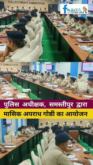 पुलिस अधीक्षक, समस्तीपुर द्वारा मासिक अपराध गोष्ठी का आयोजन किया गया।उक्त अपराध गोष्ठी में कई महत्वपूर्ण बिन्दुओं पर समी...
