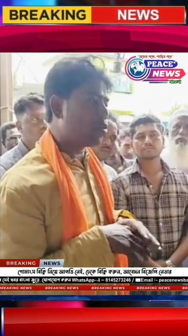 গোমাংস বিক্রি নিয়ে আপত্তি নেই, ঢেকে বিক্রি করুন, আবেদন বিজেপি নেতার। #viral_video