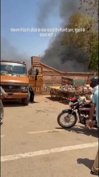 पोकरण में देवरंग होटल के पास मारुती वैन में लगी आग, बुझाने के प्रयास जारी..।
#pokaran #news