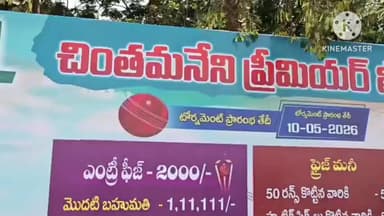 దెందులూరు లో చింతమనేని ప్రీమియర్ లీగ్ క్రికెట్ పోటీలు ప్రారంభం