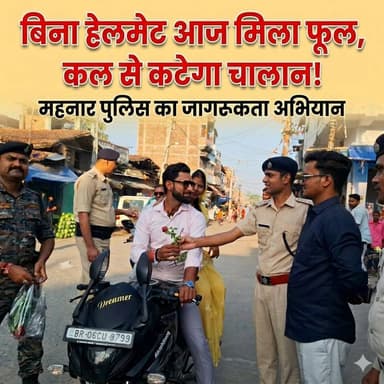 बिना हेलमेट आज मिला फूल, कल से कटेगा चालान: महनार पुलिस का जागरूकता अभियान 🚨💡🚲👮