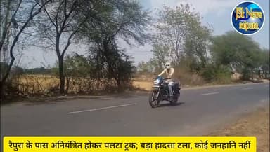 रैपुरा के पास अनियंत्रित होकर पलटा ट्रक; बड़ा हादसा टला, कोई जनहानि नहीं
#पन्ना #raipura #गायत्री