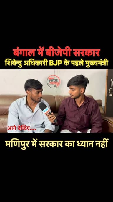 बंगाल चुनाव एवम् बीजेपी के नए मुख्यमंत्री को लेकर पत्रकार रामप्रवेश कुमार से खाश बातचीत।
#bengal #bengalelection #newgo...