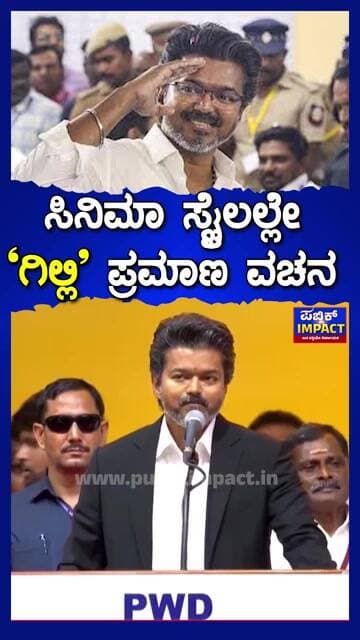 ಸಿನಿಮಾ ಸ್ಟೈಲಲ್ಲೇ "ಗಿಲ್ಲಿ" ಪ್ರಮಾಣ ವಚನ |PUBLICIMPACT|