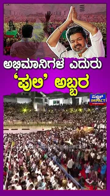 ಅಭಿಮಾನಿಗಳ ಎದುರು "ಪುಲಿ" ಅಬ್ಬರ |PUBLICIMPACT|