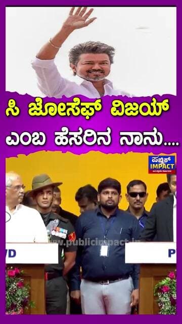 ಸಿ ಜೋಸೆಫ್ ವಿಜಯ್ ಎಂಬ ಹೆಸರಿನ ನಾನು....|PUBLICIMPACT|