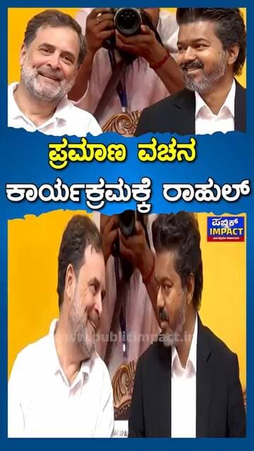 ಪ್ರಮಾಣ ವಚನ ಕಾರ್ಯಕ್ರಮಕ್ಕೆ ರಾಹುಲ್ ತಮಿಳುನಾಡಲ್ಲಿ ಎಲ್ನೋಡಿದ್ರು ಟಿವಿಕೆ ಹವಾ|PUBLICIMPACT|