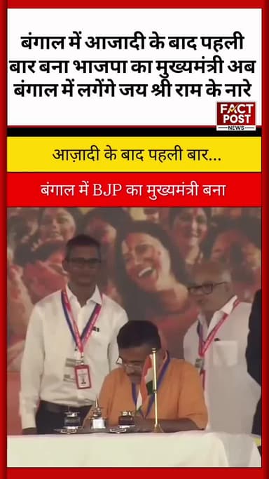 #बंगाल में आजादी के बाद पहली बार बना भाजपा का मुख्यमंत्री अब बंगाल में लगेंगे जय श्री राम के नारे #suvenduadhikar