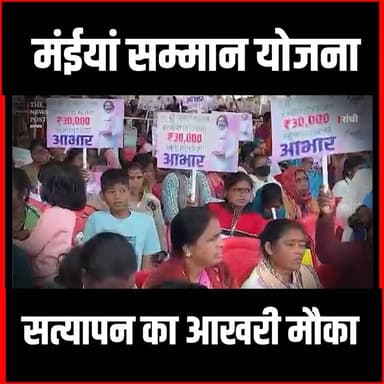 मंईयां सम्मान योजना:सत्यापन का आखरी मौका #maiyasammanyojna #jharkhandsarkar #thenewspost #maiyasammanupdate #jharkhand #...
