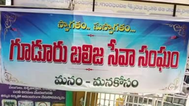 గూడూరులో బలిజ ఆత్మీయ సమావేశం