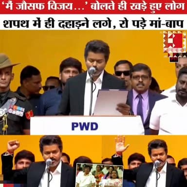 थलपति विजय का 'नायक' मोमेंट, संभाली सीएम की कुर्सी, फैंस बोले- पिक्चर अभी बाकी है
तमिल सिनेमा के सुपरस्टार थलपति विजय अ...