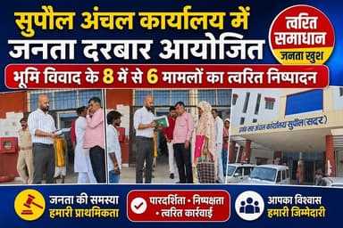 सुपौल अंचल कार्यालय में जनता दरबार आयोजित, भूमि विवाद के 8 में से 6 मामलों का त्वरित निष्पादन #viralreelschallenge #dist...