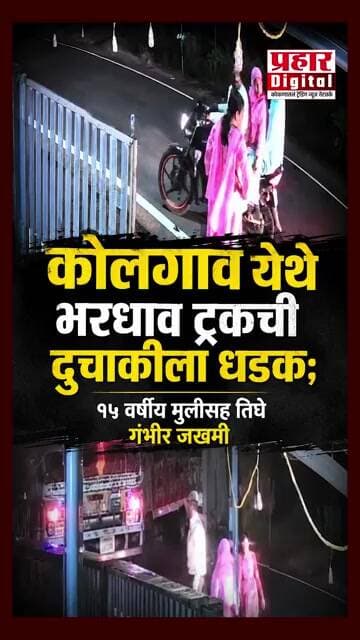 १५ वर्षीय मुलीसह तिघे जखमी ; कोलगाव अपघाताचा थरार CCTV मध्ये