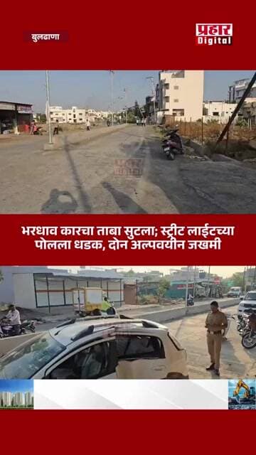 भरधाव कारचा ताबा सुटला; स्ट्रीट लाईटच्या पोलला धडक, दोन अल्पवयीन जखमी