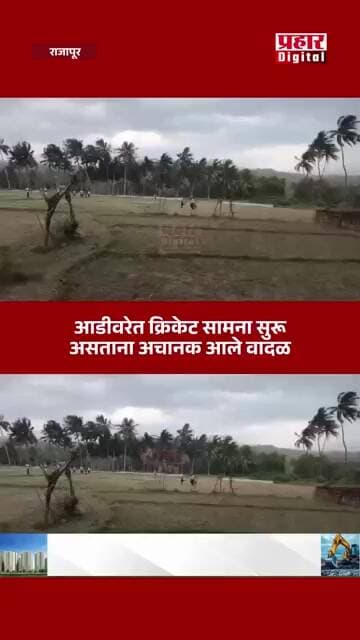 आडीवरेत क्रिकेट सामना सुरू असताना अचानक आले वादळ