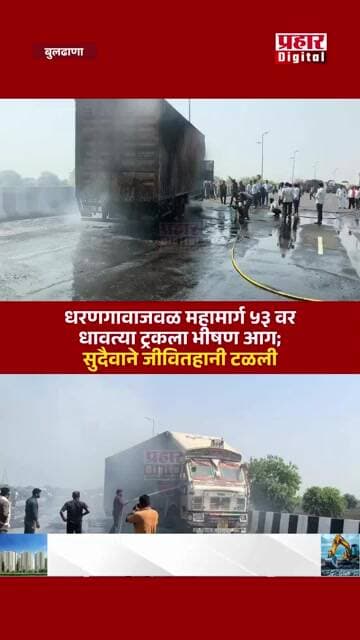 धरणगावाजवळ महामार्ग ५३ वर धावत्या ट्रकला भीषण आग; सुदैवाने जीवितहानी टळली