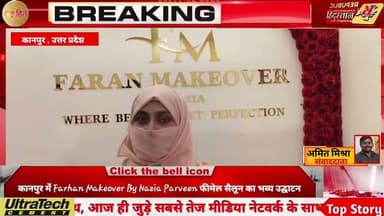 कानपुर में Farhan Makeover By Nazia Parveen फीमेल सैलून का भव्य उद्घाटन | Kanpur News