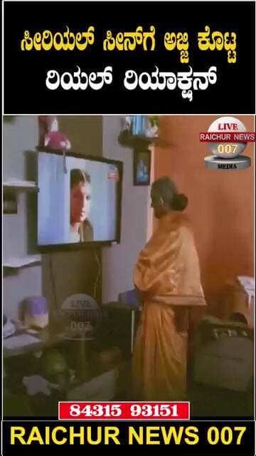 ಸೀರಿಯಲ್ ಗೆ ಅಜ್ಜಿ ಯು ರಿಯಾಕ್ಷನ್