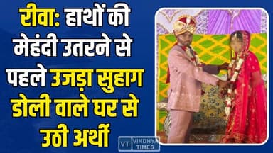 रीवा:हाथों की मेहंदी उतरने से पहले उजड़ा सुहाग, डोली वाले घर से उठी अर्थी,पसरा मातम
#Rewa #Semaria #BreakingNews #Suici...