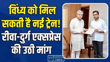रीवा:गौरव तिवारी ने उठाया विंध्य का मुद्दा, रेल मंत्री से की मुलाकात,रीवा-दुर्ग ट्रेन की मांग तेज
#vindhyatimes #rewane...