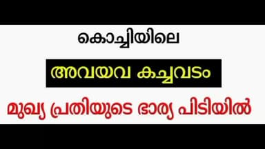 കണയന്നൂർ: കൊച്ചിയിൽ അവയവ കച്ചവടം മുഖ്യപ്രതിയുടെ ഭാര്യ പിടിയിൽ