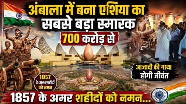 अंबाला में बना एशिया का सबसे बड़ा स्मारक, 700 करोड़ से आजादी की गाथा होगी जीवंत, 1857 के अमर शहीदों को नमन...
#Ambala #1...