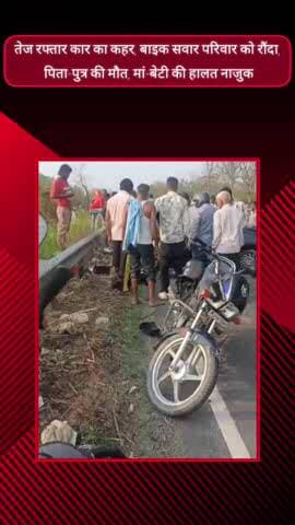मेरठ: रोहटा में तेज रफ्तार कार ने बाइक सवार परिवार को रौंदा, पिता-पुत्र की मौत, मां-बेटी जिंदगी की जंग लड़ रही