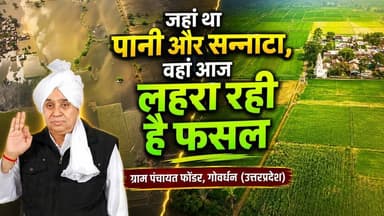 जहां था पानी और सन्नाटा, वहां आज लहरा रही है फसल | ग्राम पंचायत फोंडर, गोवर्धन (उत्तरप्रदेश)
#SantRampalJiMaharaj #Satl...