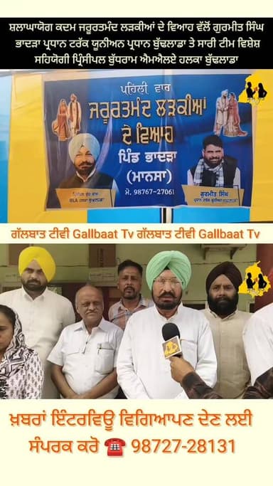 ਪਿੰਡ ਭਾਦੜਾ ਵਿੱਚ MLA ਪ੍ਰਿੰਸੀਪਲ ਬੁਧਰਾਮ ਤੇ ਗੁਰਮੀਤ ਪ੍ਰਧਾਨ ਦੀ ਟੀਮ ਵੱਲੋਂ 6 ਧੀਆਂ ਦੇ ਵਿਆਹ ਅਤੇ ਲੋੜੀਂਦਾ ਸਮਾਨ ਭੇਂਟ
#Budhlada #Bha...