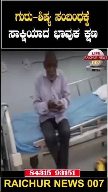 ಗುರು-ಶಿಷ್ಯರ ಆತ್ಮೀಯ ಸಂಬಂಧ