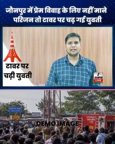 जौनपुर में प्रेम विवाह के नहीं माने परिजन तो टावर पर चढ़ गई युवती #jaunpur #jaunpurnews #jaunpurlive