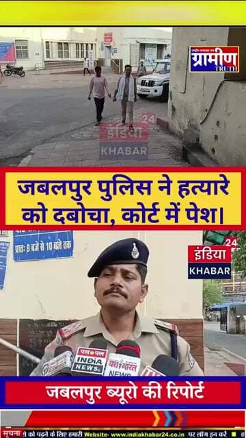 जबलपुर के घमापुर में महिला की हत्या का आरोपी गिरफ्तार, कड़ी सुरक्षा के बीच न्यायालय में पेश।