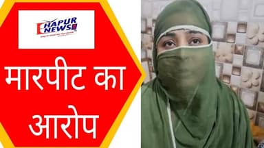 विवाहिता ने पति पर लगाया मारपीट का आरोप