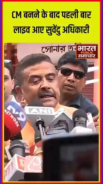 Suvendu Adhikari मुख्यमंत्री बनने के बाद उन्होंने बदलाव और विकास के नाम पर भरोसा जताया