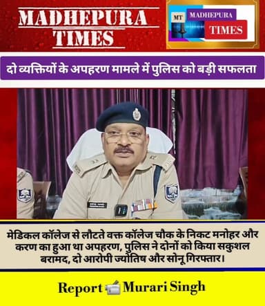🔴 मधेपुरा में फिरौती के लिए अपहरण के मामले में पुलिस की त्वरित कार्रवाई से अपहृत दोनों व्यक्ति सकुशल बरामद। दो अपहरणकर्त...