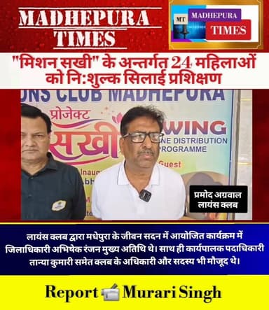 🔴 लायन्स क्लब मधेपुरा द्वारा लगातार तीसरे वर्ष महिला सशक्तिकरण योजना "मिशन सखी" के अन्तर्गत 24 महिलाओं को निशुल्क सिलाई...