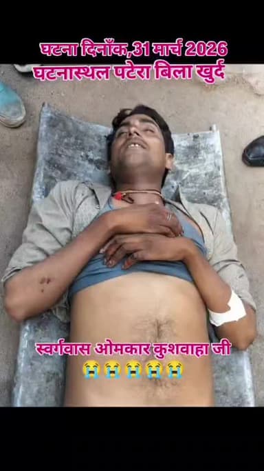 लाइनमेन ओमकार कुशवाहा पटेरा पावरहाउस में पदस्थ थे बिलाखुर्द बिजली सुधार कार्य करते समय करंट लगने से मौत हो गई 31/03/26