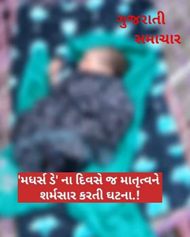 'મધર્સ ડે' ના દિવસે જ માતૃત્વને શર્મસાર કરતી ઘટના.! #mothersday #mother #banaskantha #maa