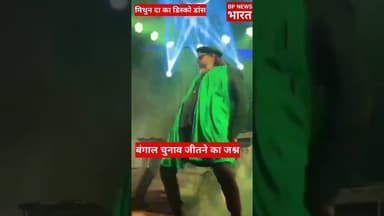 मिथुन दा का जश्न- बंगाल चुनाव जीतने की खुशी #dance #shortvideo #modi #bjp #mithunchakraborty #mithun
