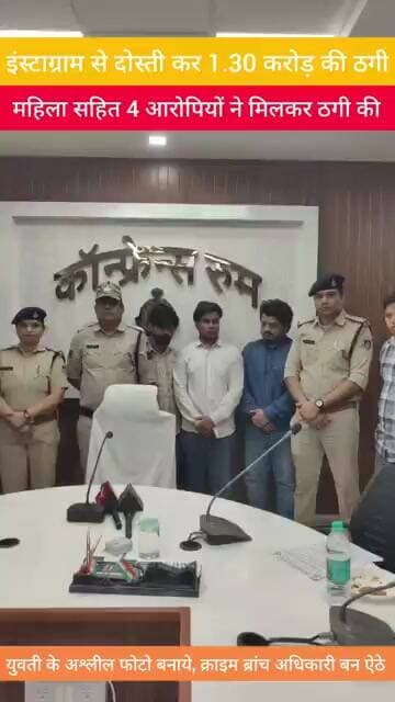इंस्टाग्राम से प्रेमजाल, अश्लील वीडियो बनाकर 1.30 करोड़ की ठगी