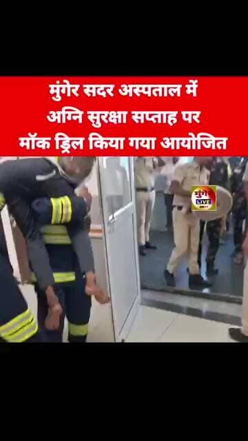 मुंगेर सदर अस्पताल में अग्नि सुरक्षा सप्ताह पर मॉक ड्रिल आयोजित