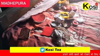 मधेपुरा जिले की बिहारीगंज थाना क्षेत्र के गमेल गांव में गोपाल मिश्र के बंद घरों में हुई चोरी डेढ़ लाख रुपया नगद 7 लाख रु...