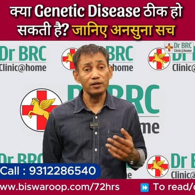 क्या Genetic Disease ठीक हो सकती है? जानिए अनसुना सच
Helpline Number : 9312286540
#DrbiswarooproyChowdhury #NaturalHeali...