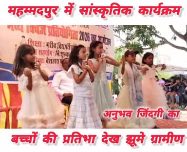 मांझी के महम्मदपुर पूरब पट्टी मंदिर परिसर में क्विज प्रतियोगिता के बाद सांस्कृतिक समारोह का आयोजन हुआ। इसमें दर्जनों छात...