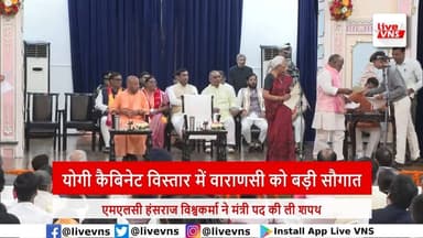 योगी कैबिनेट विस्तार: वाराणसी का बढ़ा दबदबा, हंसराज विश्वकर्मा ने ली मंत्री पद की शपथ
उत्तर प्रदेश की Government of Utt...